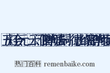 五灯会元·云门偃禅师法嗣·德山缘密禅师组词是什么意思的图片